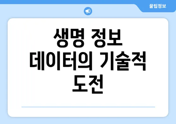 생명 정보 데이터의 기술적 도전