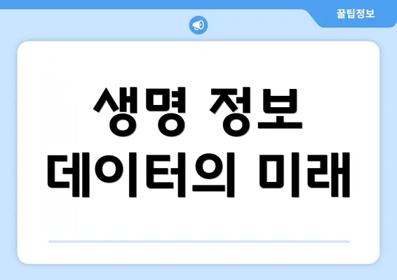 생명 정보 데이터의 미래