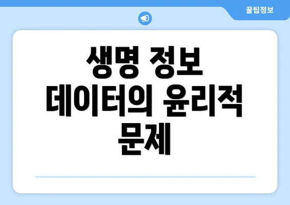 생명 정보 데이터의 윤리적 문제