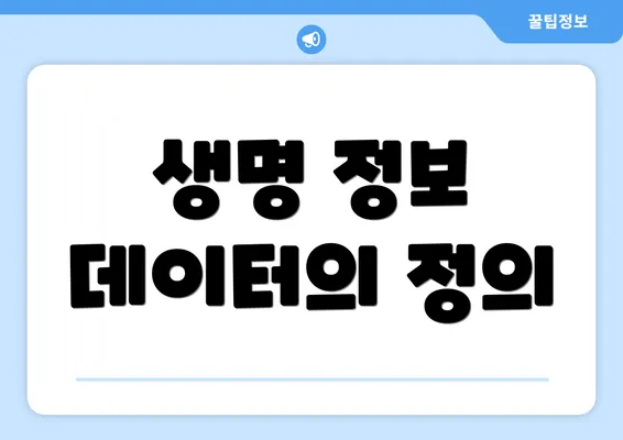 생명 정보 데이터의 정의
