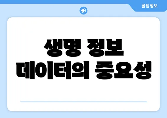 생명 정보 데이터의 중요성