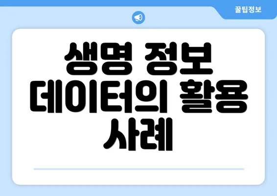 생명 정보 데이터의 활용 사례