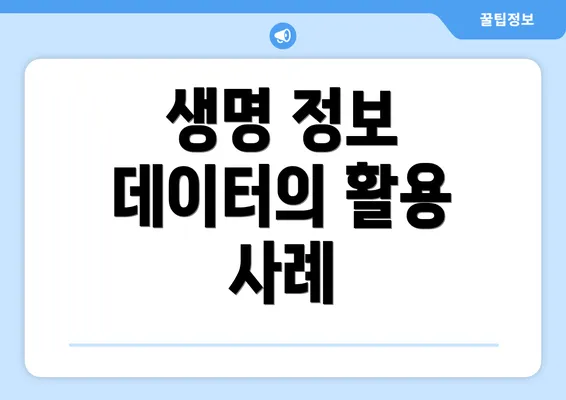 생명 정보 데이터의 활용 사례