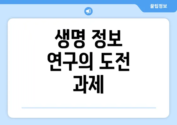 생명 정보 연구의 도전 과제