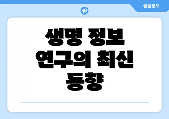 생명 정보 연구의 최신 동향
