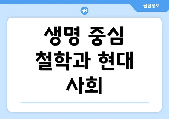 생명 중심 철학과 현대 사회