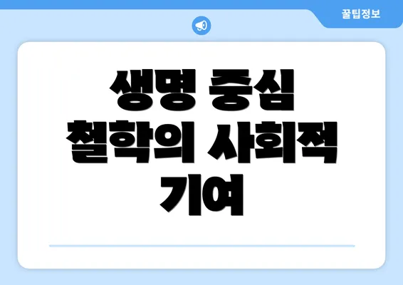 생명 중심 철학의 사회적 기여