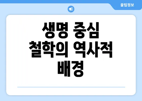 생명 중심 철학의 역사적 배경