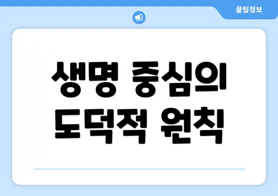 생명 중심의 도덕적 원칙