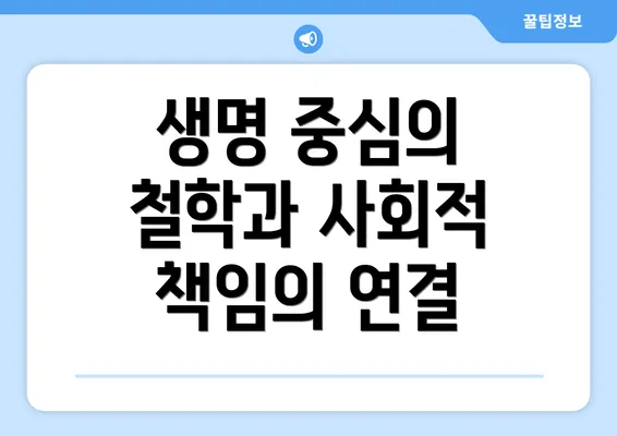 생명 중심의 철학과 사회적 책임의 연결
