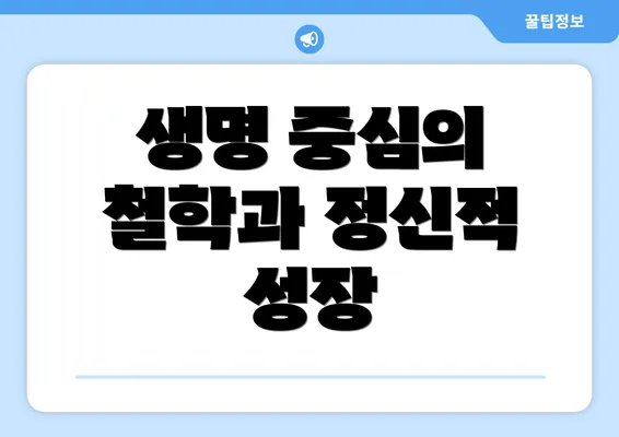 생명 중심의 철학과 정신적 성장