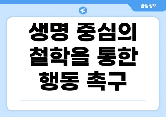 생명 중심의 철학을 통한 행동 촉구