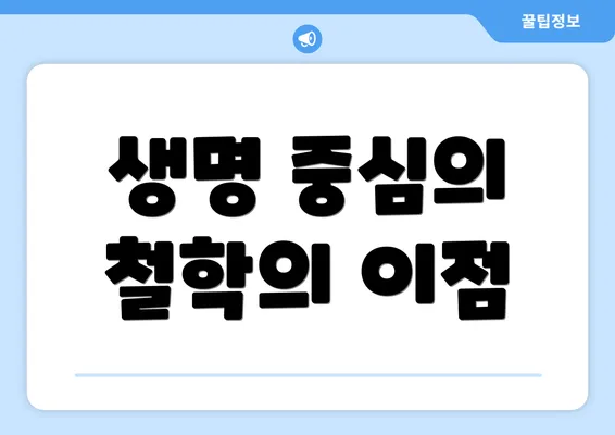 생명 중심의 철학의 이점