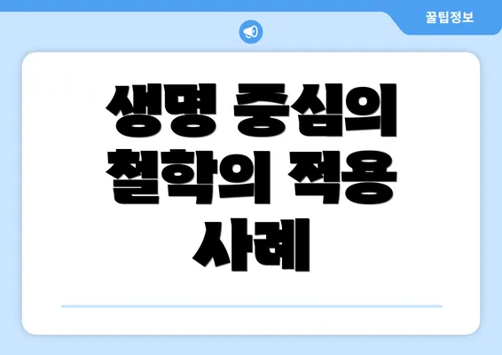 생명 중심의 철학의 적용 사례
