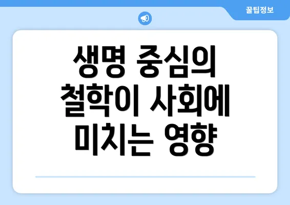 생명 중심의 철학이 사회에 미치는 영향