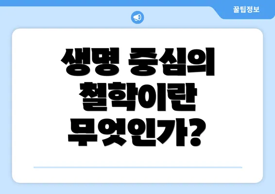 생명 중심의 철학이란 무엇인가?
