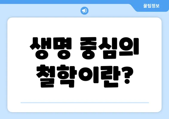 생명 중심의 철학이란?