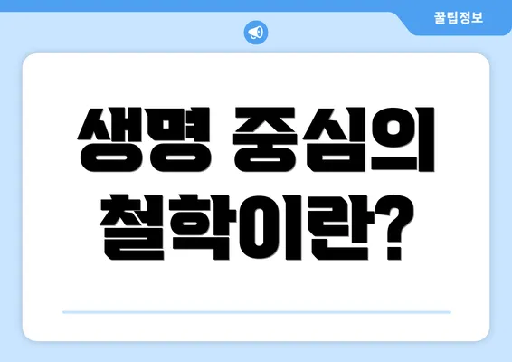 생명 중심의 철학이란?