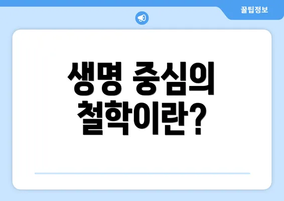 생명 중심의 철학이란?