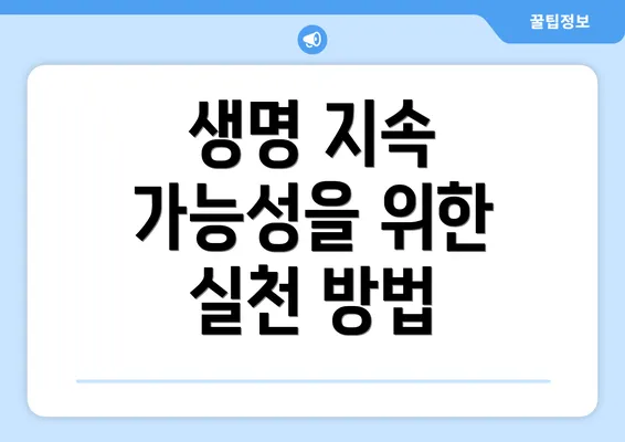 생명 지속 가능성을 위한 실천 방법