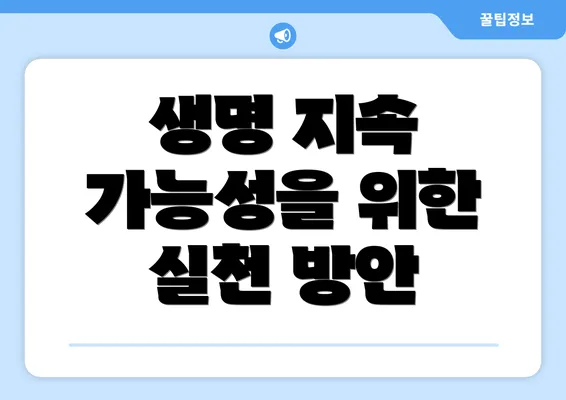 생명 지속 가능성을 위한 실천 방안