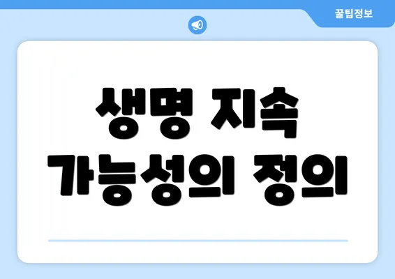 생명 지속 가능성의 정의