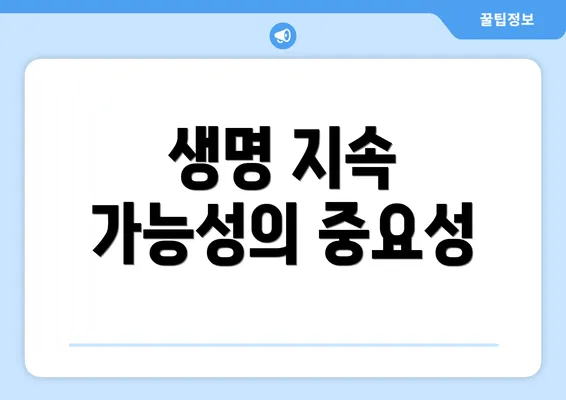 생명 지속 가능성의 중요성