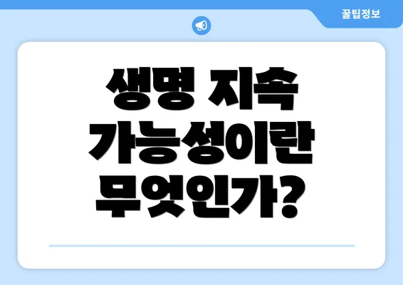생명 지속 가능성이란 무엇인가?