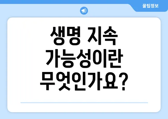 생명 지속 가능성이란 무엇인가요?