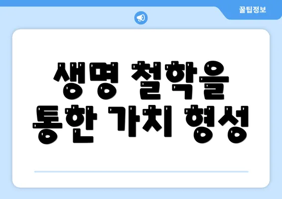 생명 철학을 통한 가치 형성