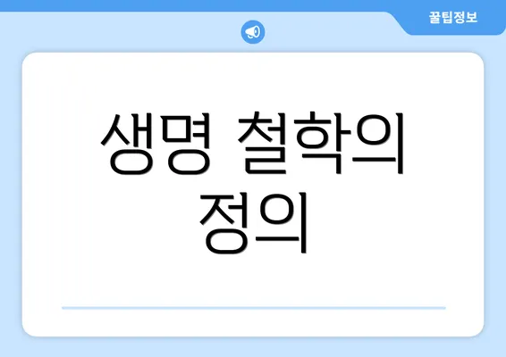 생명 철학의 정의