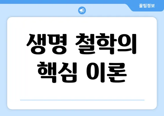 생명 철학의 핵심 이론