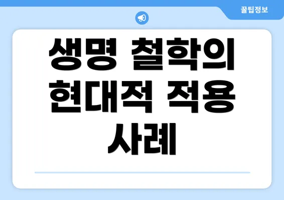 생명 철학의 현대적 적용 사례