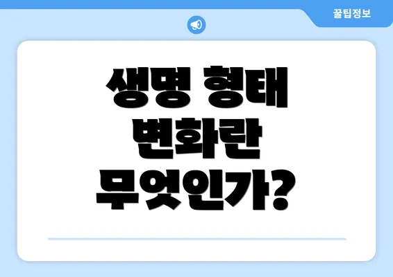 생명 형태 변화란 무엇인가?