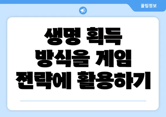 생명 획득 방식을 게임 전략에 활용하기
