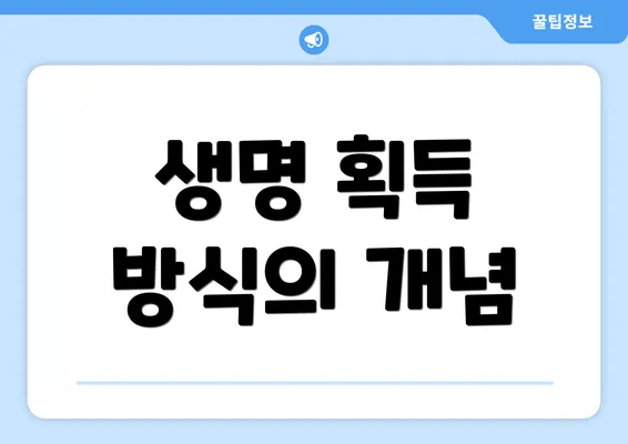 생명 획득 방식의 개념