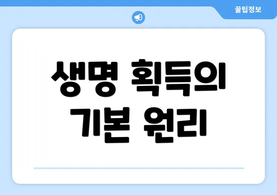 생명 획득의 기본 원리
