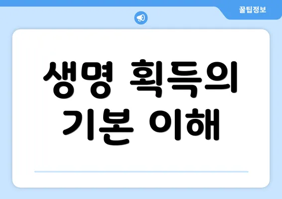 생명 획득의 기본 이해