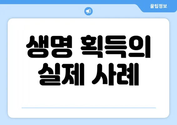 생명 획득의 실제 사례
