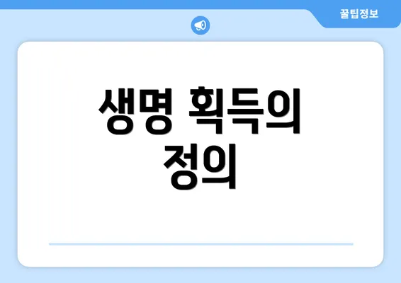 생명 획득의 정의