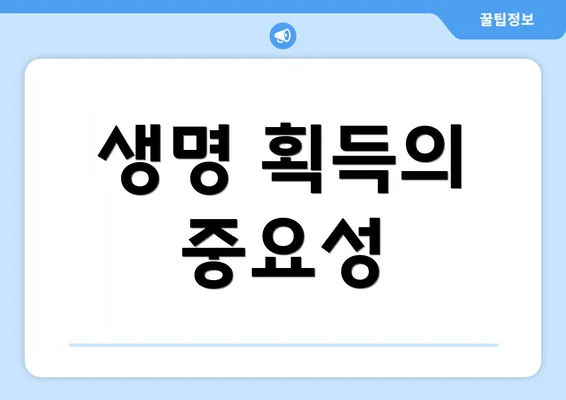 생명 획득의 중요성