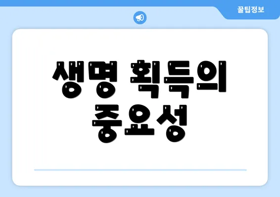 생명 획득의 중요성