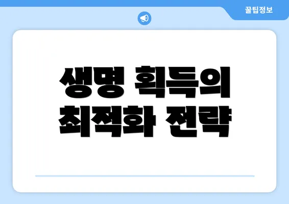 생명 획득의 최적화 전략