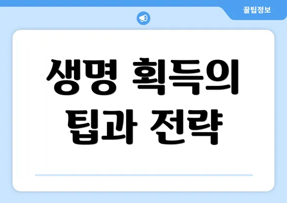생명 획득의 팁과 전략