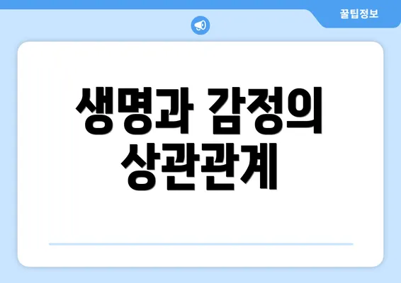 생명과 감정의 상관관계