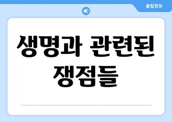 생명과 관련된 쟁점들