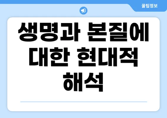 생명과 본질에 대한 현대적 해석