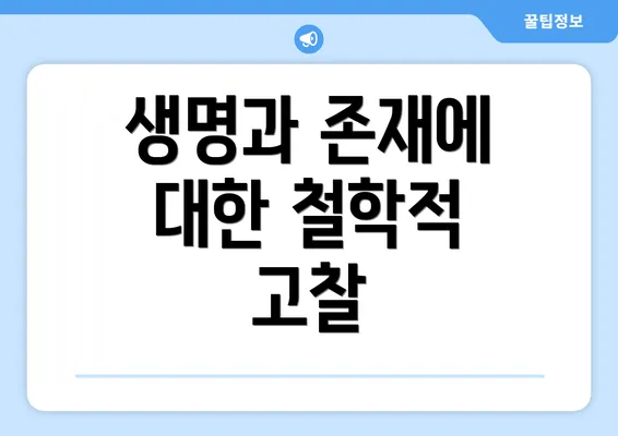 생명과 존재에 대한 철학적 고찰