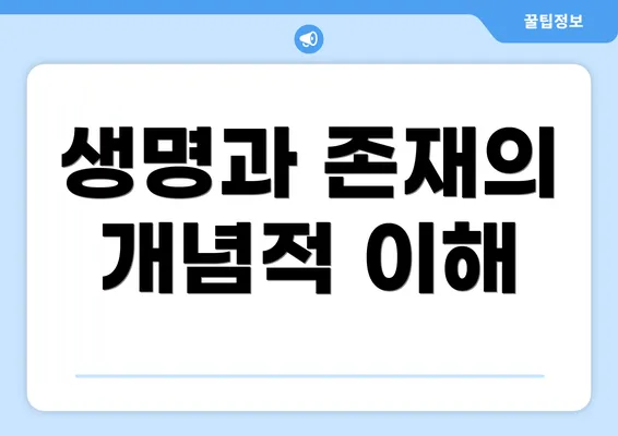 생명과 존재의 개념적 이해