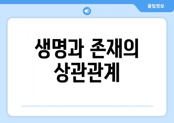 생명과 존재의 상관관계